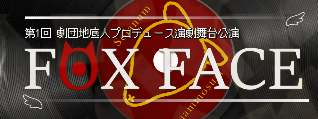 第1回劇団地底人公演「FOX FACE」（公演記録）