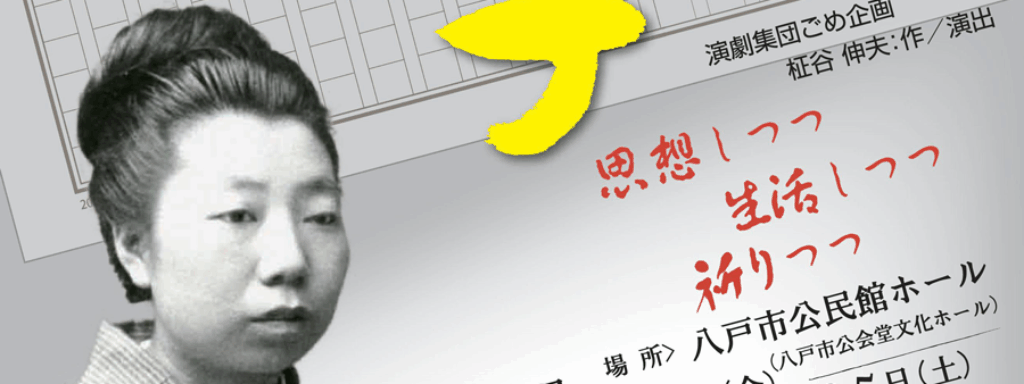 【客演】私説「もと子」（地底人Works）