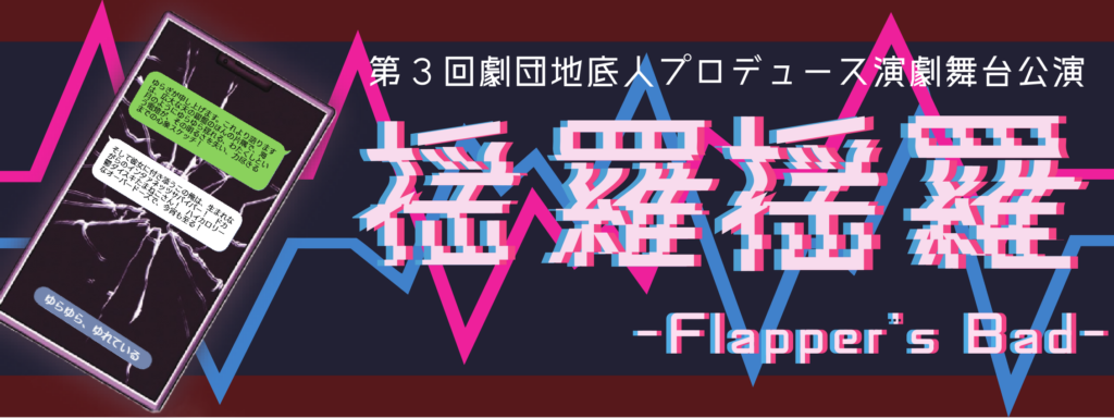 第3回劇団地底人公演「揺羅揺羅-Flapper’s Bad-」（公演情報）