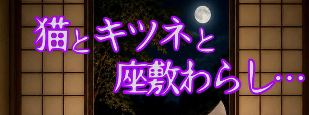 【出演協力】朗読公演 猫とキツネと座敷わらし…（地底人Works）